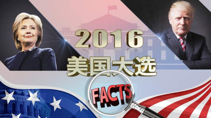 2016美国总统大选的十大最热事实核查